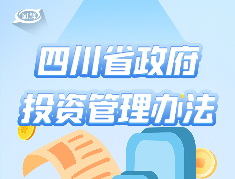 政策回顧：四川省人民政府2022年8月出臺(tái)重要政策「相關(guān)圖片」