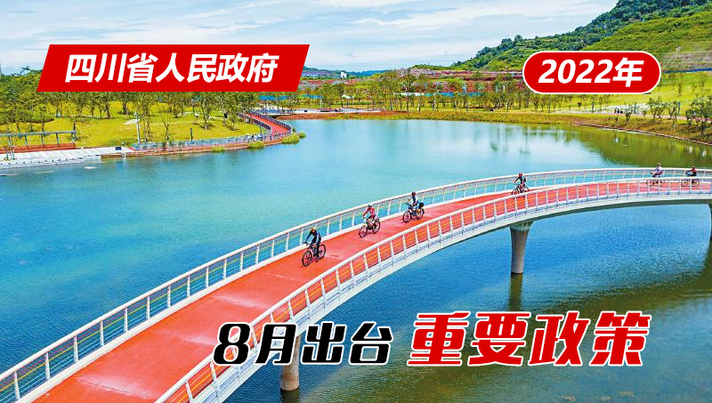 政策回顧：四川省人民政府2022年8月出臺(tái)重要政策「相關(guān)圖片」